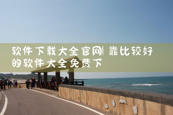 软件下载大全官网