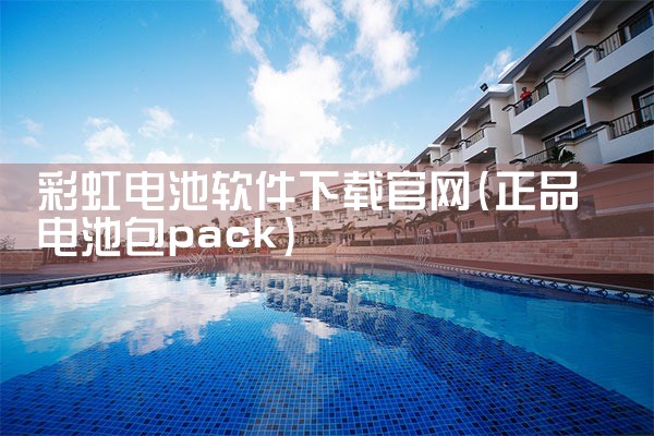 彩虹电池软件下载官网