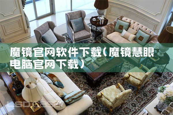 魔镜官网软件下载