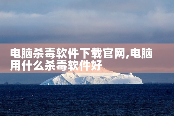 电脑杀毒软件下载官网