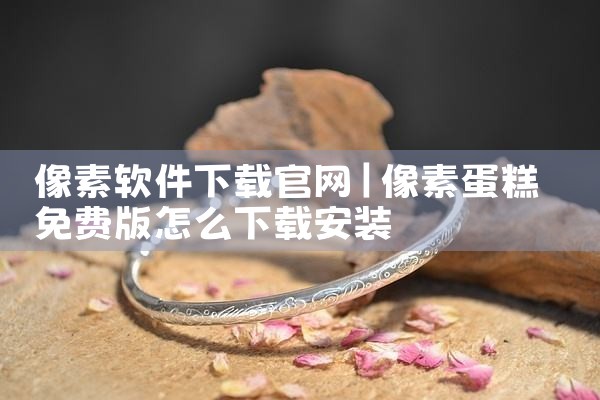 像素软件下载官网