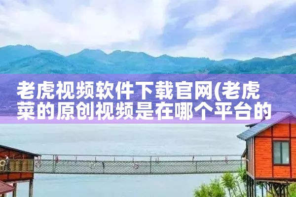 老虎视频软件下载官网