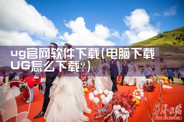 ug官网软件下载