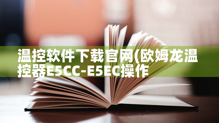 温控软件下载官网