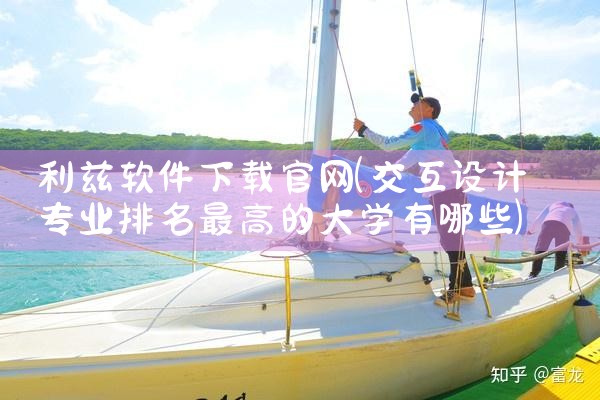 利兹软件下载官网