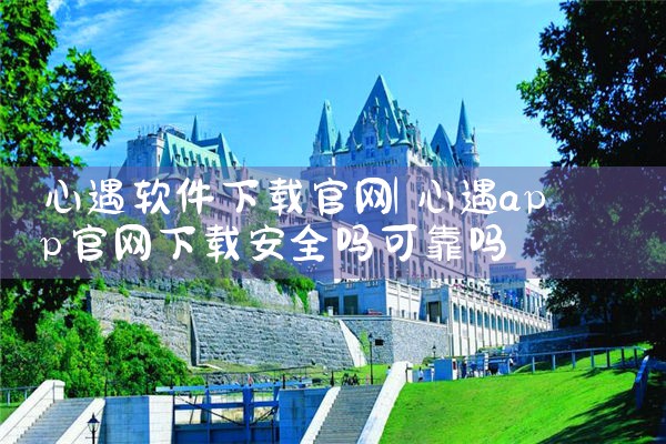心遇软件下载官网