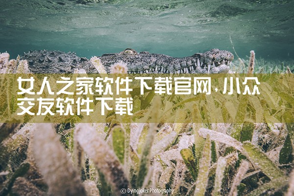 女人之家软件下载官网