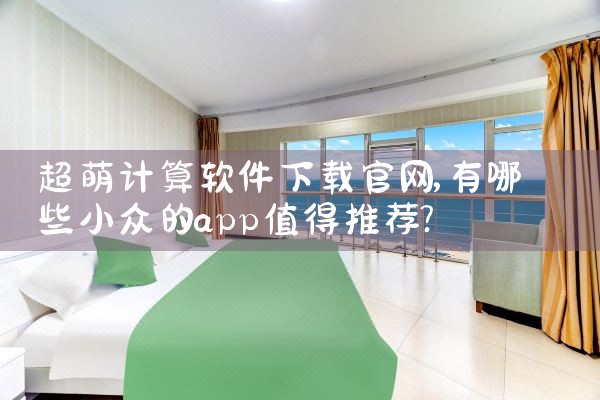 超萌计算软件下载官网