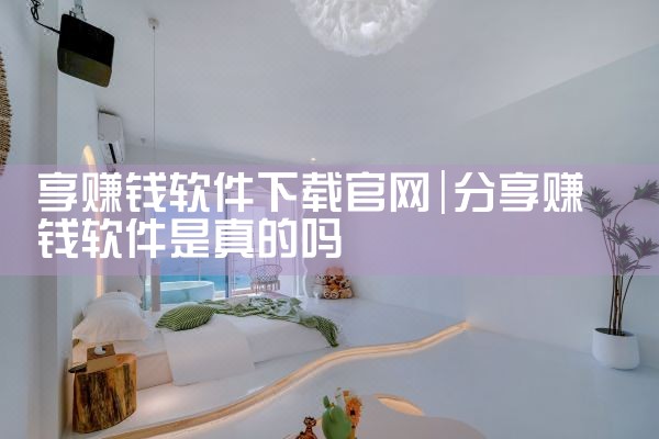 享赚钱软件下载官网