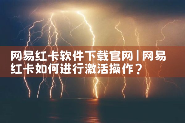网易红卡软件下载官网