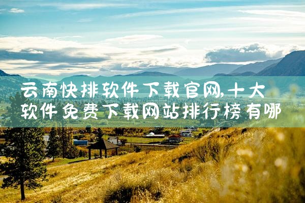 云南快排软件下载官网