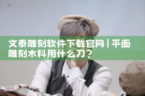 文泰雕刻软件下载官网