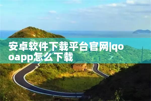 安卓软件下载平台官网