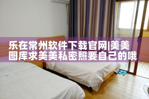 乐在常州软件下载官网