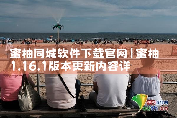 蜜柚同城软件下载官网