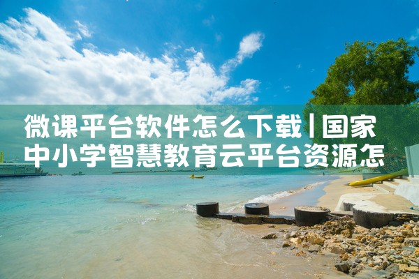 微课平台软件怎么下载