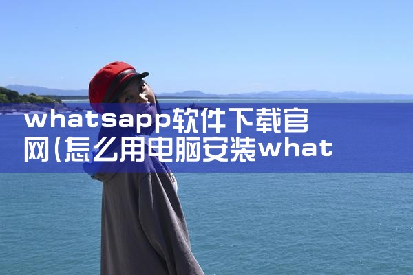 whatsapp软件下载官网
