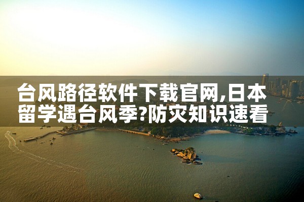台风路径软件下载官网