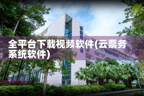 全平台下载视频软件