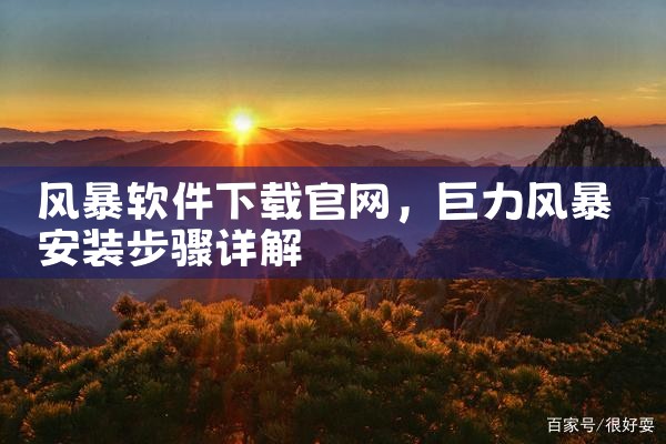风暴软件下载官网