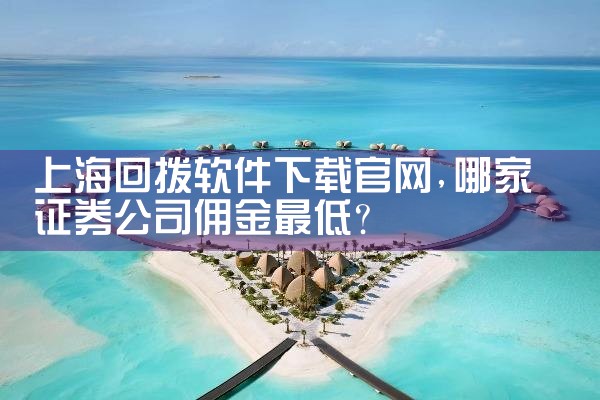 上海回拨软件下载官网